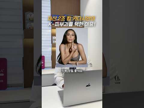 資産2兆ウォンのキム・カーダシアンがK-皮膚科を選んだ理由とは