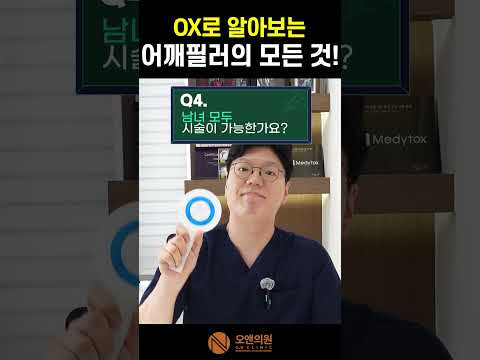 OXでわかる肩フィラーのすべて:効果・痛み・注意事項まとめ