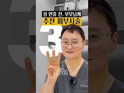 설 연휴 전, 부모님께 추천하는 피부 시술 3가지