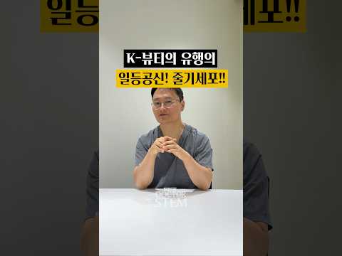 Stem Cells That Raised K-Beauty's Fame: Its Pinnacle Is Stem Cells